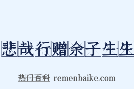 悲哉行赠余子生生是什么意思的图片